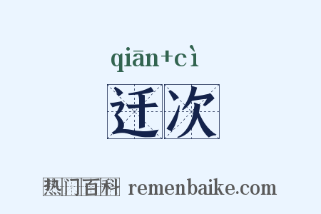 迁次是什么意思的图片